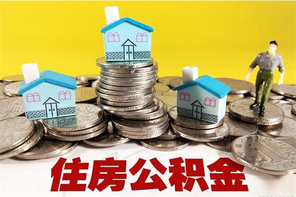 常德辞职后如何领取公积金（已辞职住房公积金怎么领取）