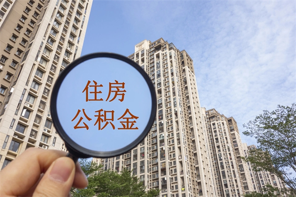 常德离职取出公积（离职取出公积金要什么手续）