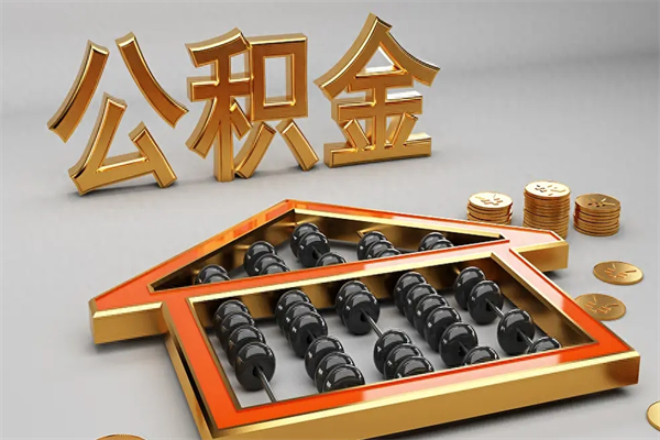常德离职公积金怎么取来啊（离职公积金提取步骤）