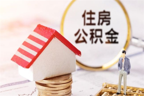 常德公积金离职怎么帮取（住房公积金离职怎么提取钱）