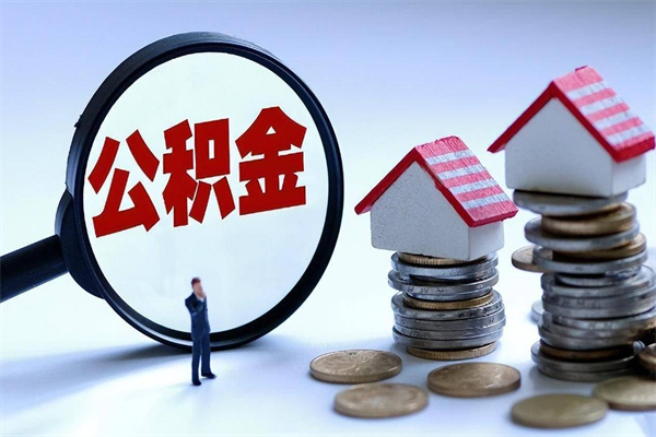 常德离职怎么取公积金（离职取公积金流程）