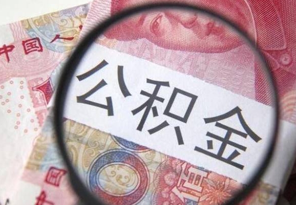 常德代提公积金（公积金代提取需要什么手续）