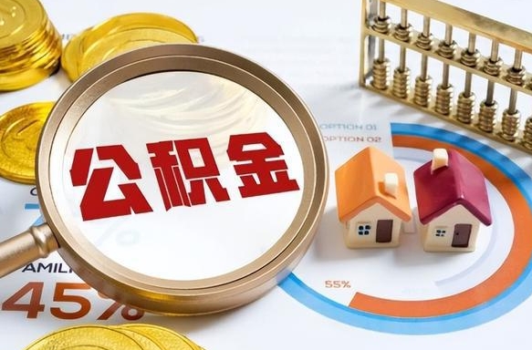 常德辞职后怎么把公积金取出来（辞职后怎么把公积金全部取出）