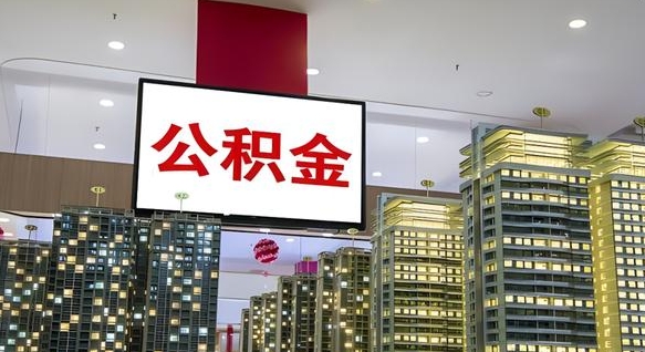 常德离职后怎么提公积金提（离职了,怎么提取公积金）