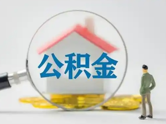 常德封存公积金取流程（对于封存的公积金怎么提取）