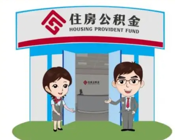 常德国管住房公积金怎么提（国管住房公积金提取流程）